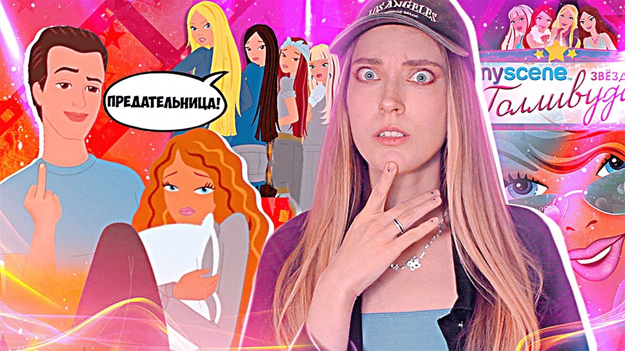 ОБЗОР БАРБИ В ГОЛЛИВУДЕ (my scene) | токсичная дружба, отношения без обязательств и звездная болезнь