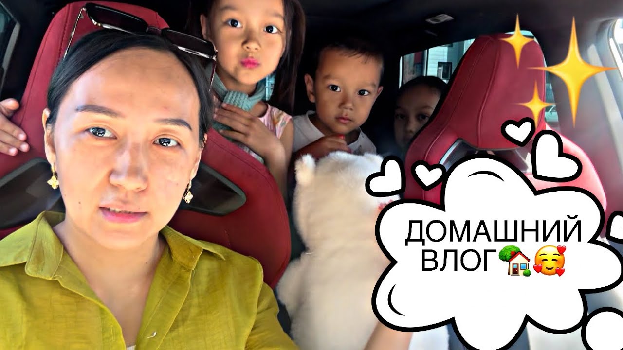 ДОМАШНИЙ ВЛОГ🏡💖/ҮЙДЕМІЗ🏘️🎥