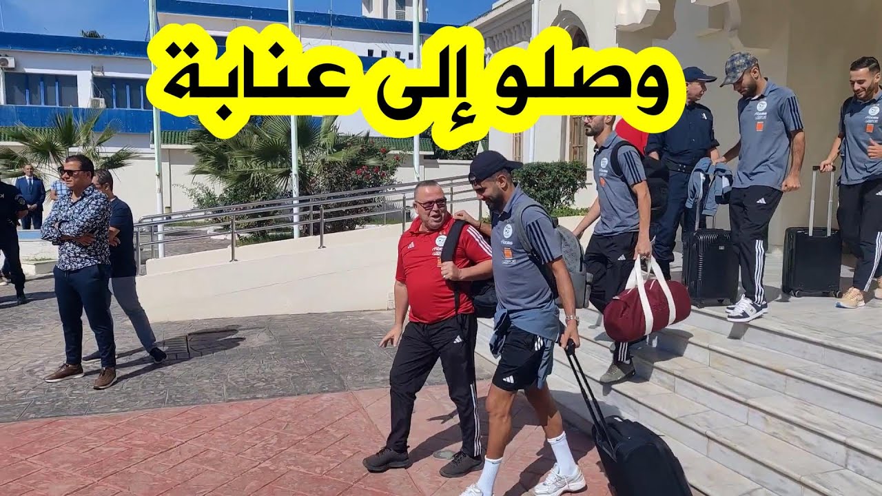شاهد لحظة وصول عناصر المنتخب الوطني والطاقم الفني لمطار رابح بيطاط بعنابة 🇩🇿🇩🇿