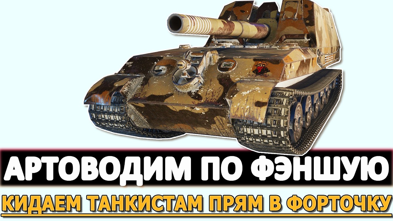 АРТОВОДИМ ПО ФЭНШУЮ - КИДАЕМ ТАНКИСТАМ ФУГАСОМ В ФОРТОЧКУ.