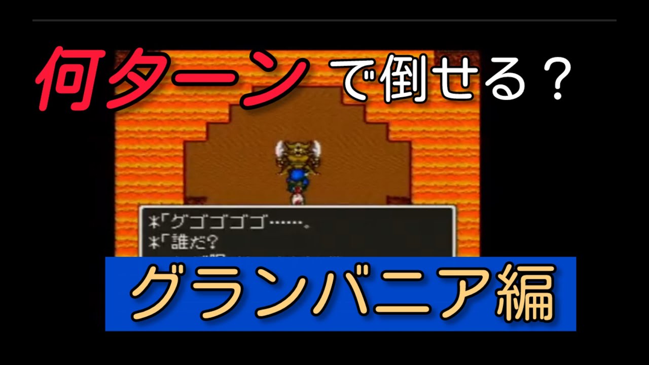 これが○○軍団の底力⁉️　ドラクエ５　エスターク　SFC版【ゆっくり実況#3】