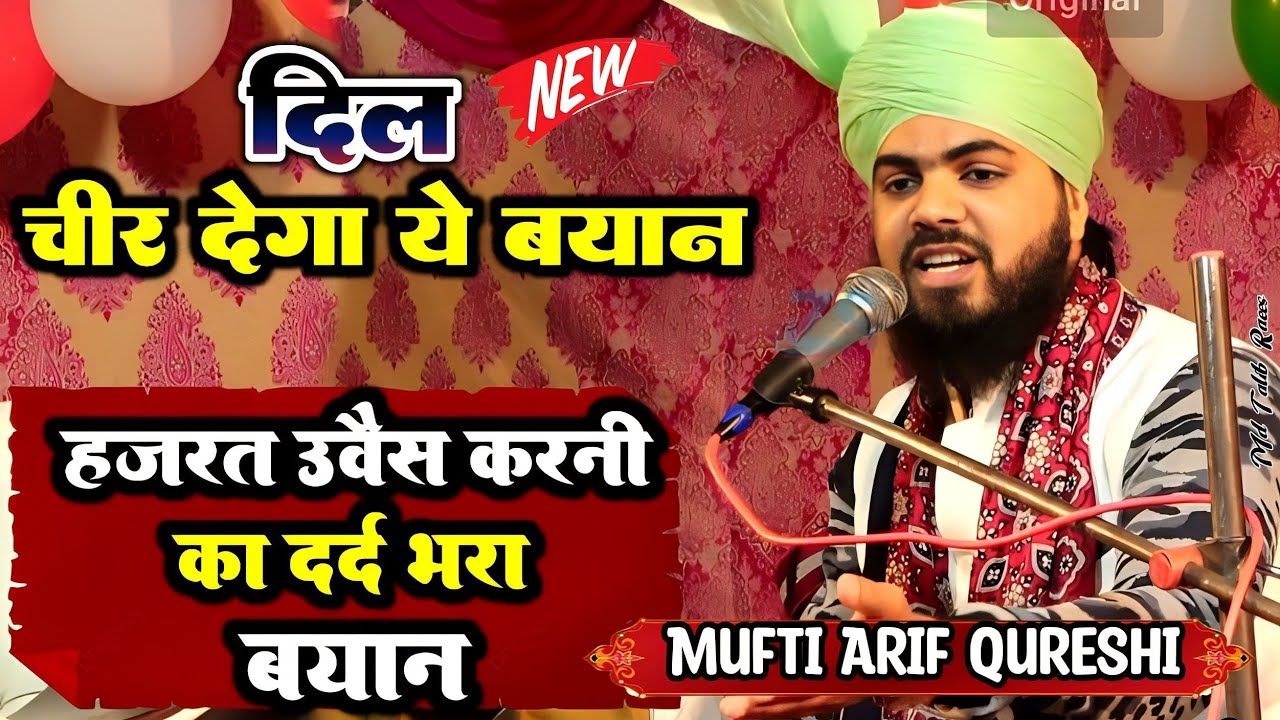 New Takreer 2024 | हजरत उवैस करनी की जिंदगी और मेरे नबी से प्यार | Mufti Arif Qureshi | Zahra Studio