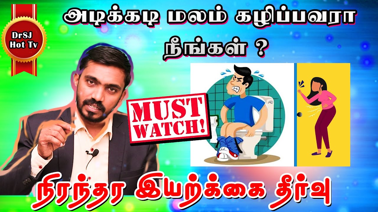 அடிக்கடி மலம் கழிப்பவரா ? | மலக்குடல் எரிச்சல் நோய் இயற்கை தீர்வுகள் WHAT IS IBS - IRRITABLE BOWEL