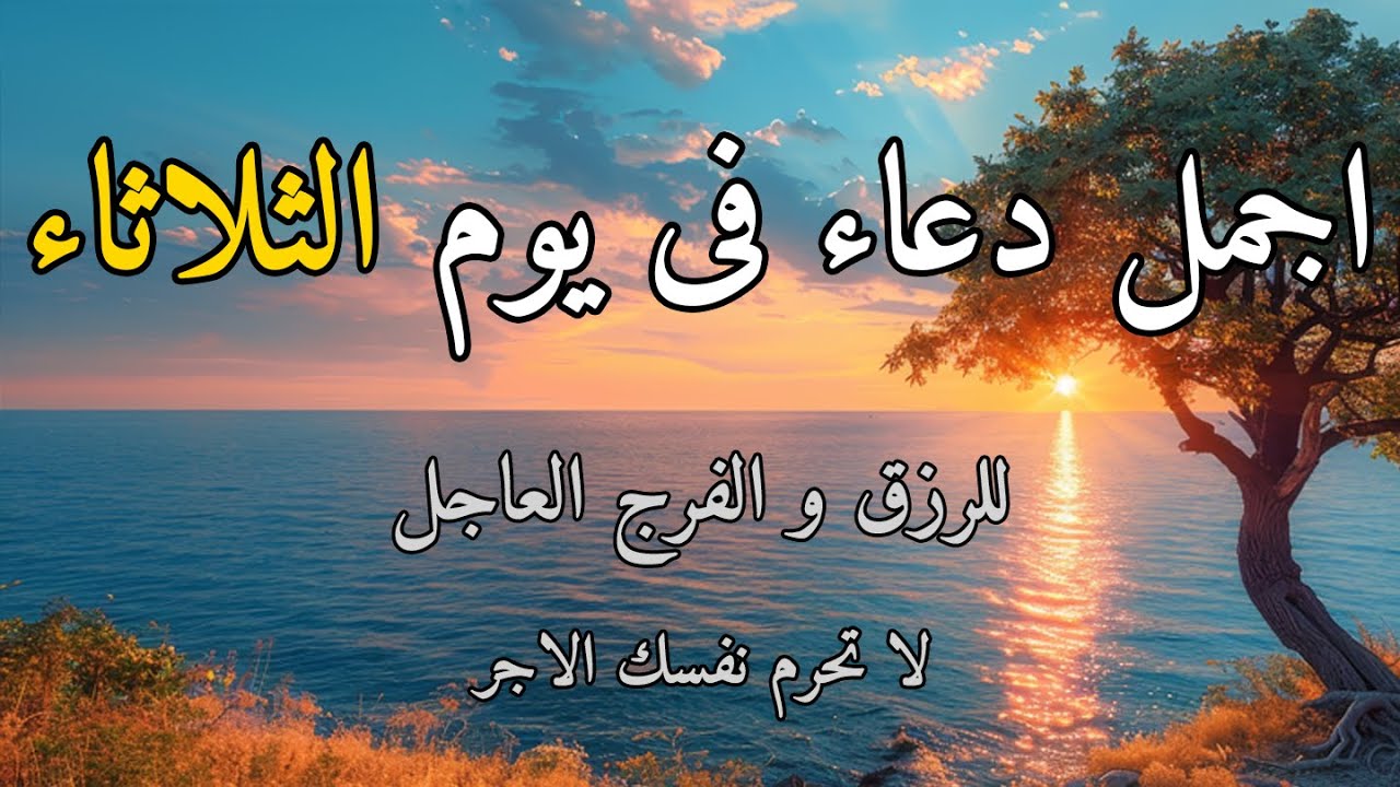 🌅 دعاء فى يوم الثلاثاء | أدعية صباحية مؤثرة لبدء اليوم ببركة وطمأنينة 💖