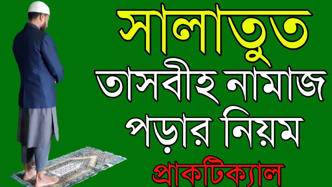 সালাতুত তাসবীহ নামাজ পড়ার সঠিক নিয়ম | তাসবীহ নামাজ কয় রাকাত | Salatul tasbih | Islamic shikka |