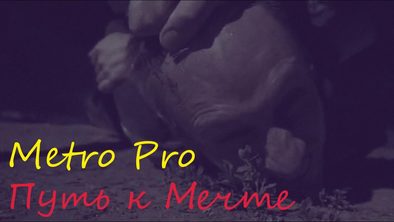 Metro Pro - Путь к Мечте