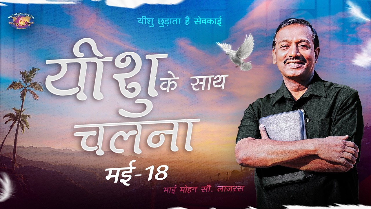 यीशु के साथ चलना || भाई मोहन सी. लाज़रस || मई 18 || हिन्दी