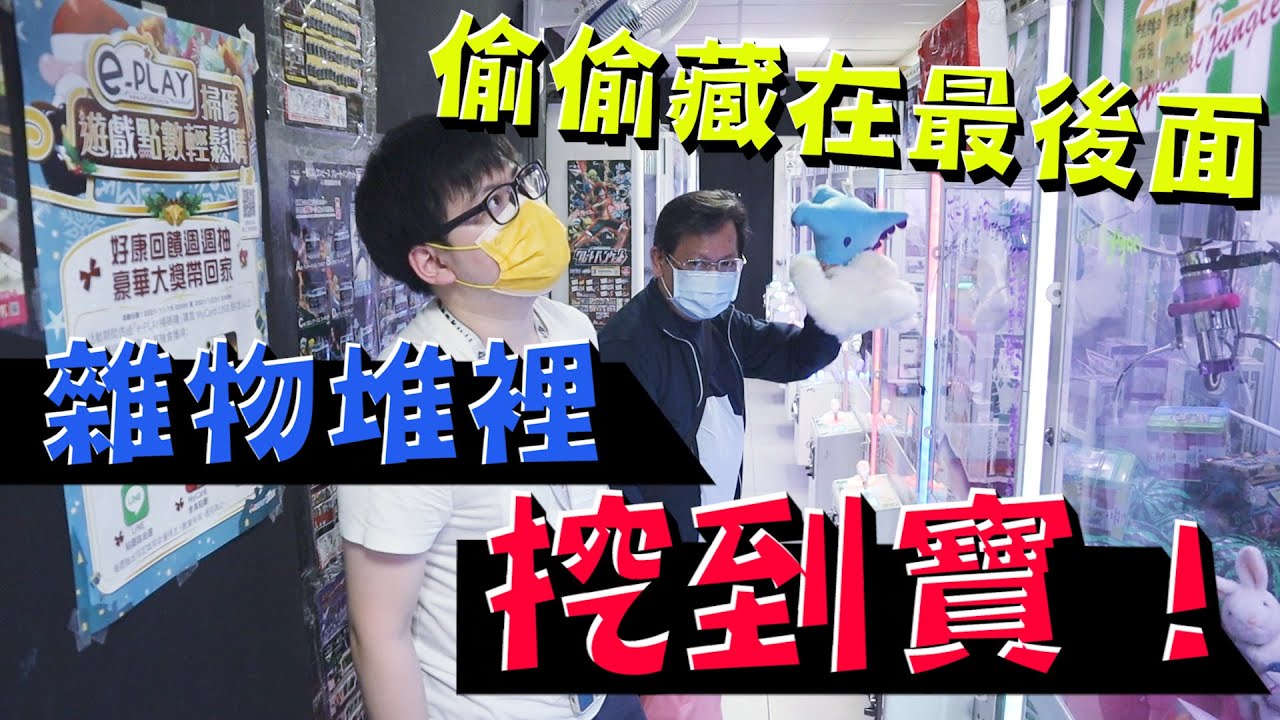 《夾雜物台居然能挖到寶！藏在後面以為別人挖不到嗎？》今天來當挖礦工，看看雜物台能挖到什麼東西【yAn系列710キャッチャー 】