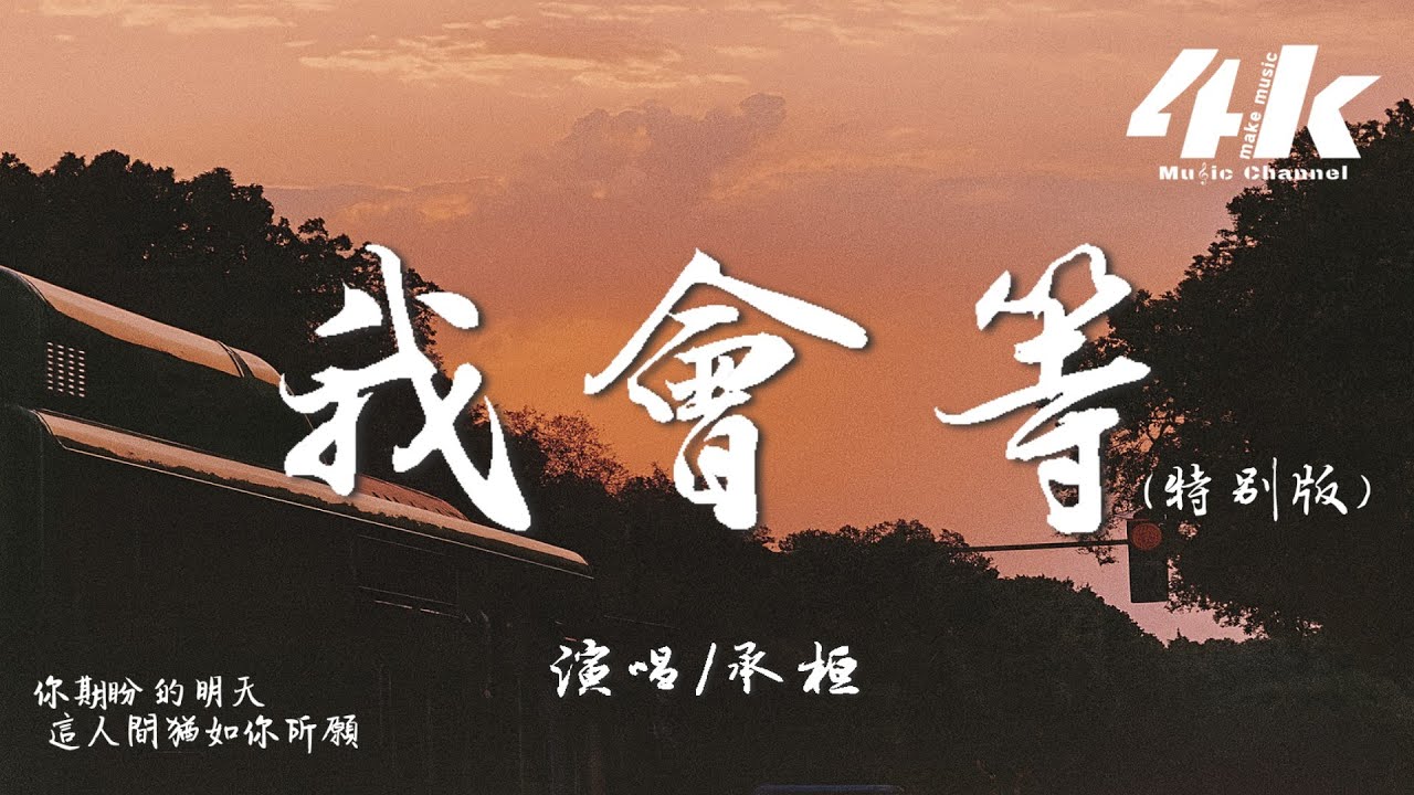 承桓 - 我會等(特別版)『你期盼的明天， 這人間 猶如你所願。』【高音質|動態歌詞】♫