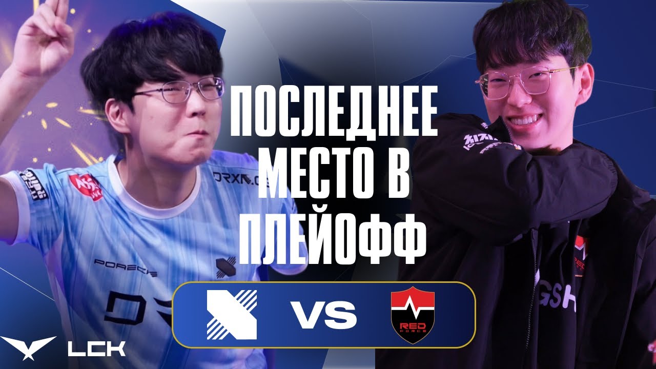 БИТВА ЗА ПОСЛЕДНИЙ СЛОТ В ПЛЕЙ-ОФФ LCK | DRX vs NS | LCK CUP 2026