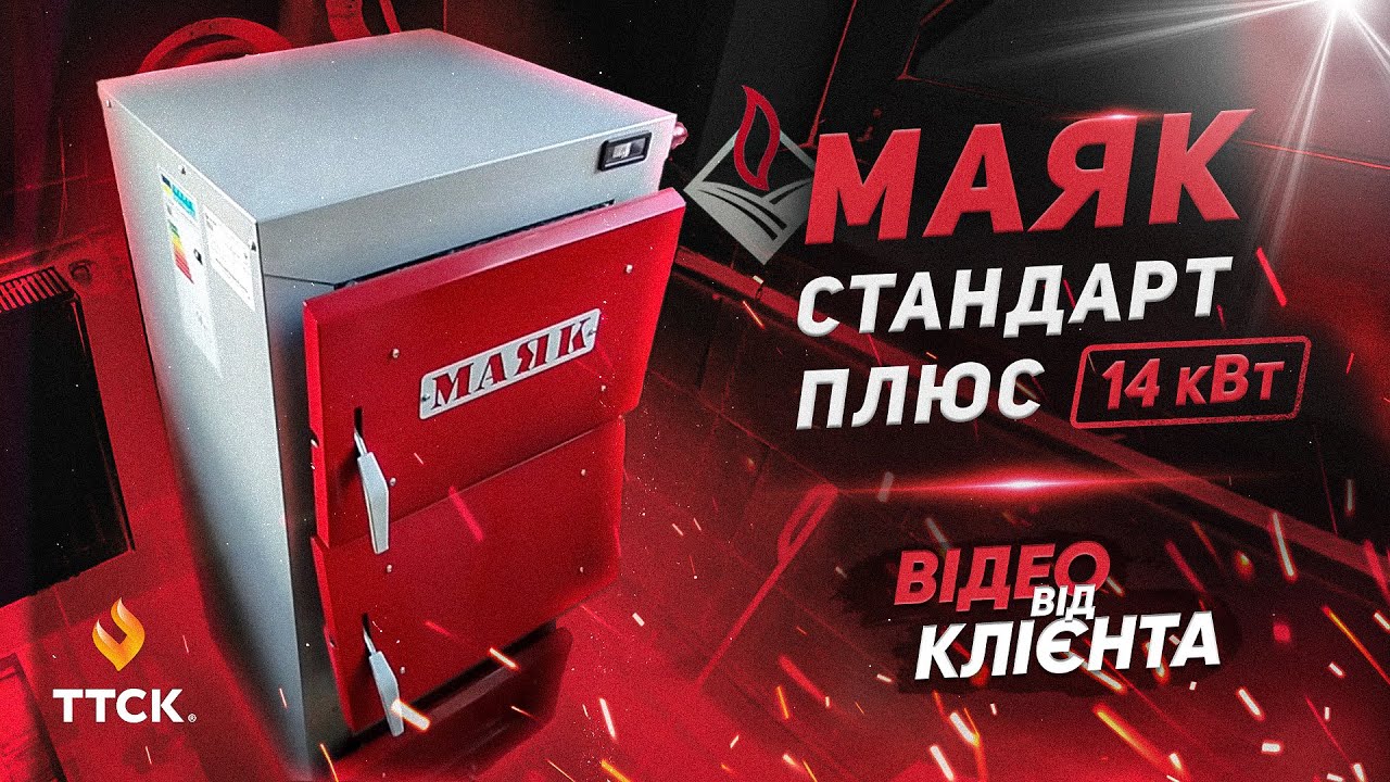 Твердопаливний котел Маяк Стандарт Плюс 14 кВт (6 мм) - огляд від клієнта. Котел Маяк Стандарт Плюс.