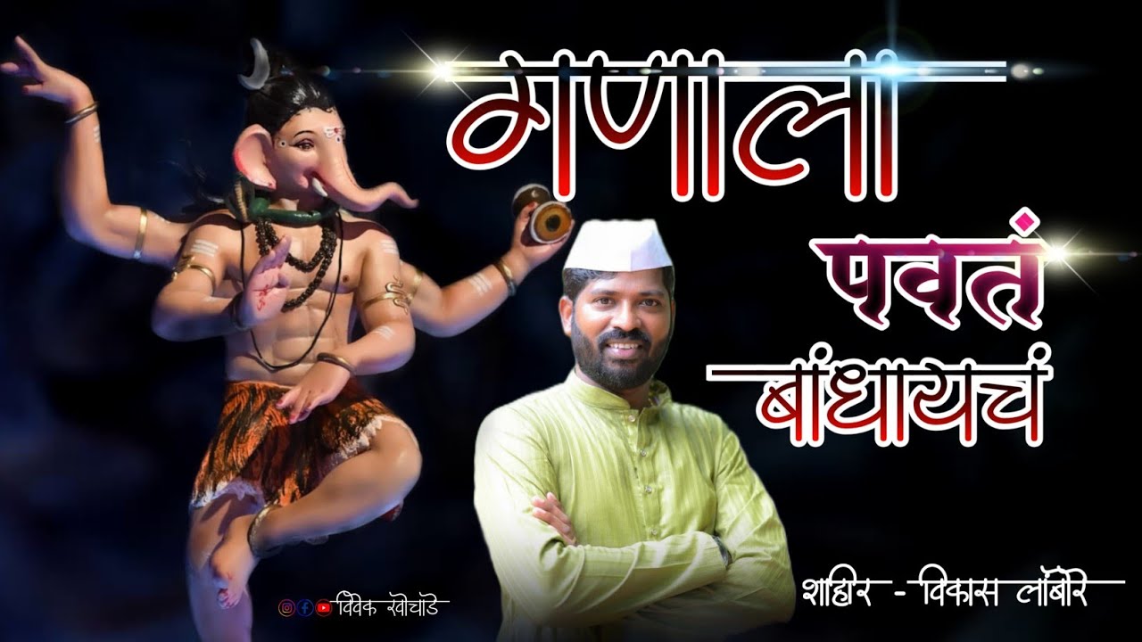 GANALA PAVAT BANDHAYACH || गणाला पवत बांधायचं || शाहीर विकास लांबोरे || SUPER HIT 2025 🔥