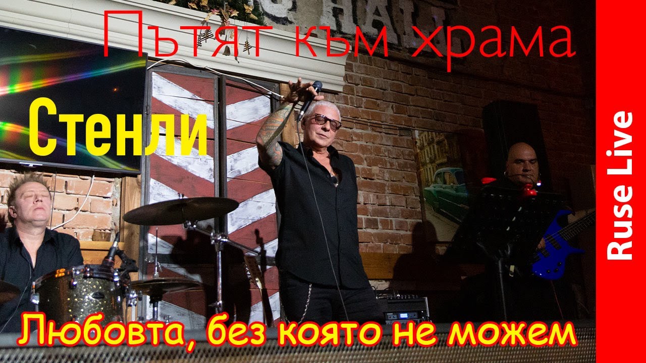 Стенли - Пътят към храма