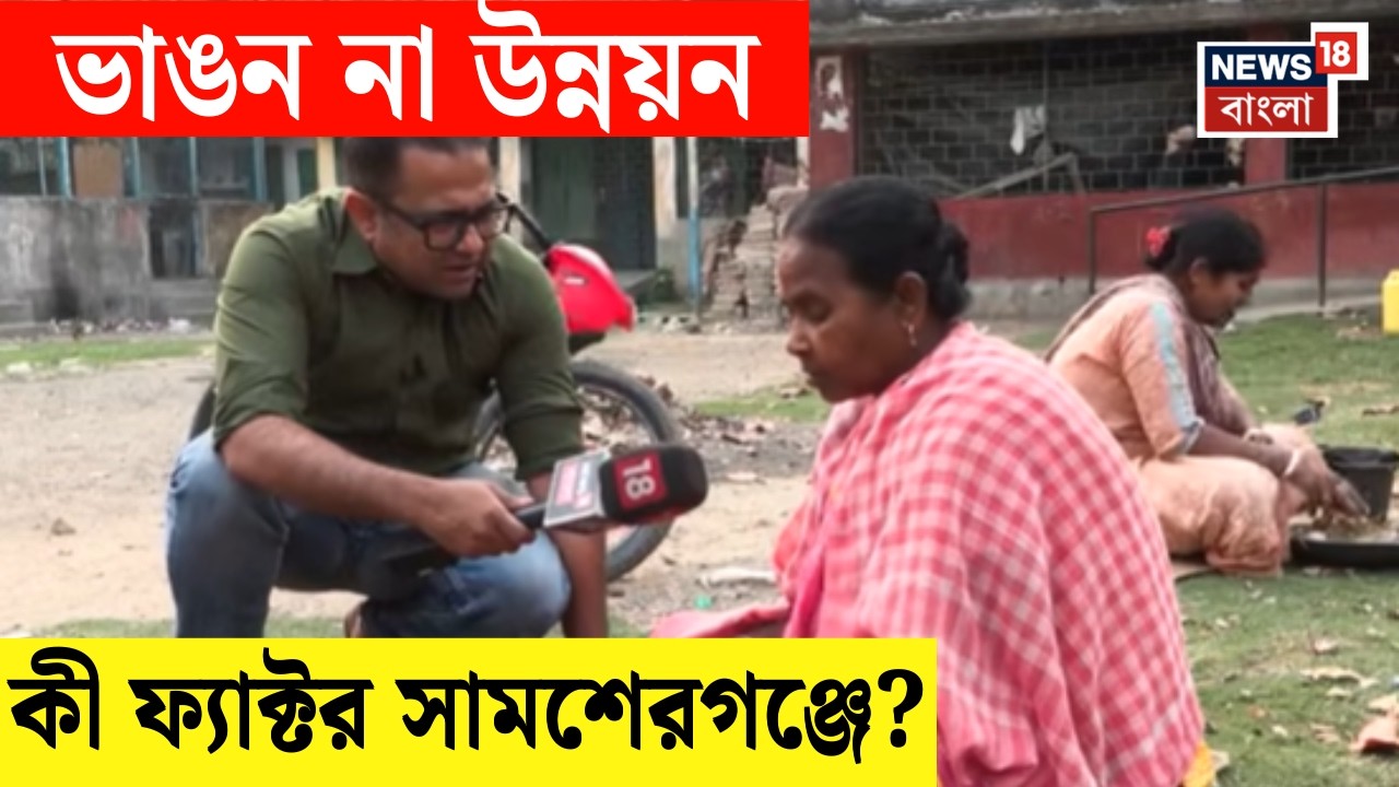 WB Assembly Election 2026 | ভাঙন না উন্নয়ন, কী দেখে ভোট দেবে Samserganj ? | Hotspot