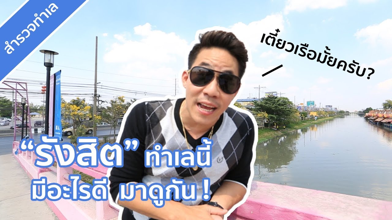 สำรวจย่านรังสิต