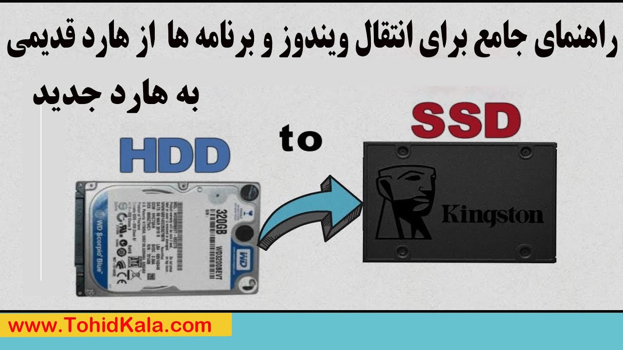 مهاجرت با آرامش: چگونه به سادگی ویندوز خود را از هارد قدیمی HDD به هارد جدید SDD منتقل کنیم؟