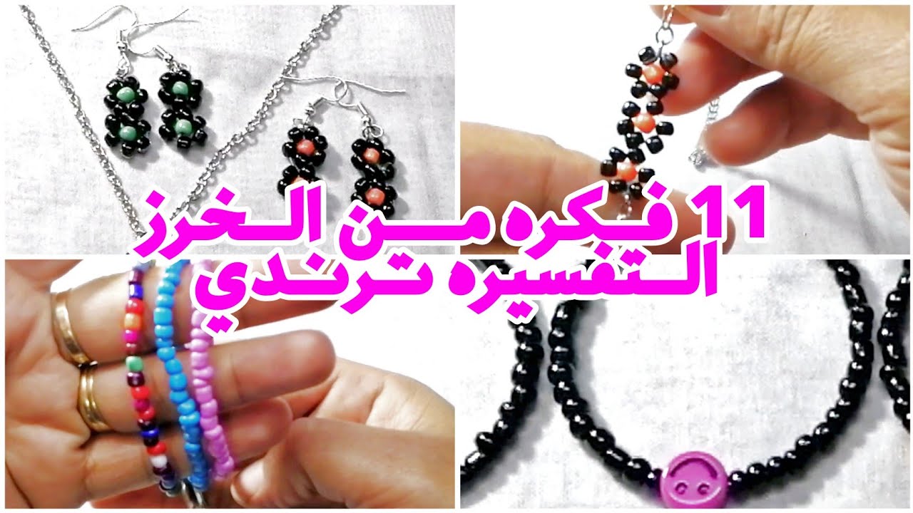 11 فكره من اكسسوارات خرز التفسيره الغير مكلفه وافكار جديده وسهله علي المبتدئين 2022 #اكسسوارات