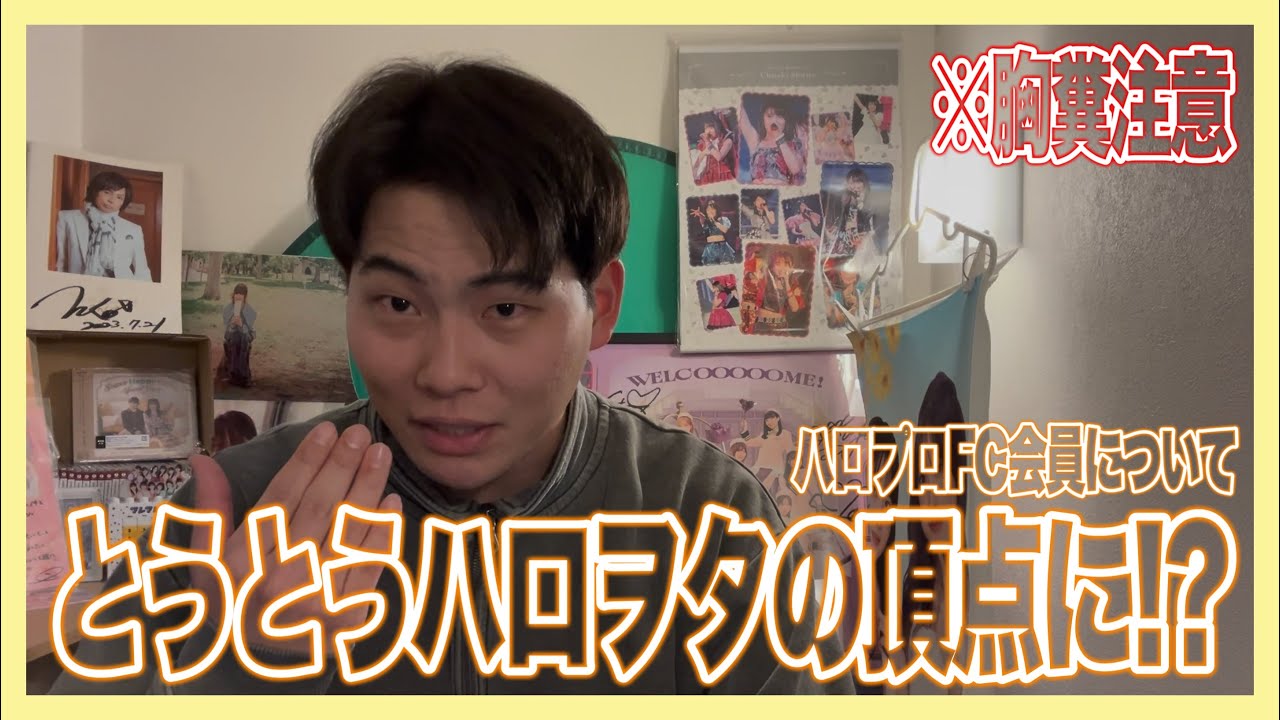 ハロヲタなら誰もが憧れる
