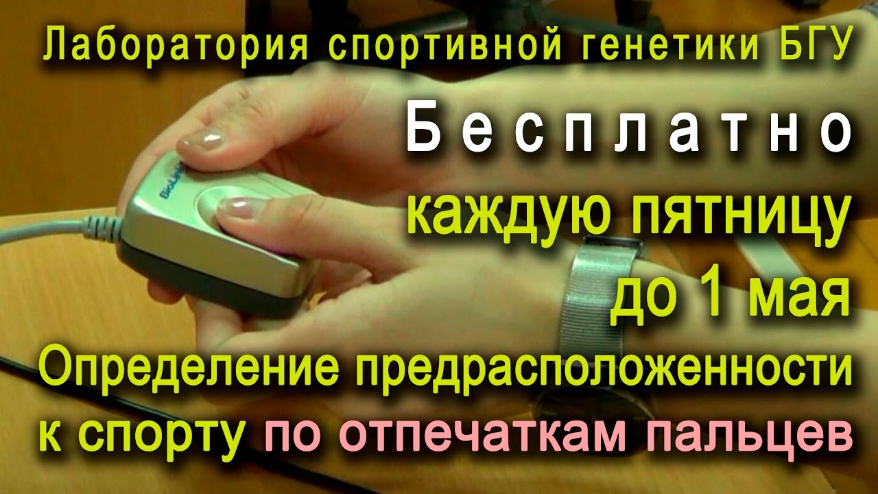Тестирование на предрасположенность к занятиям спортом по отпечаткам пальцев LifeBsu#9