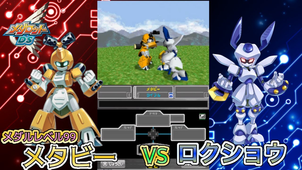 【メダロットDS】メタビーVSロクショウ