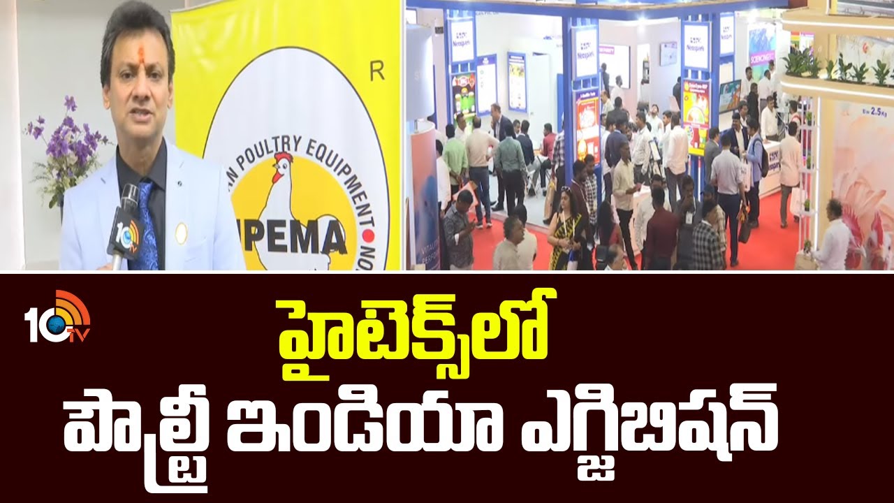 Poultry Exhibition 2025 | హైటెక్స్ లో పౌల్ట్రీ ఇండియా ఎగ్జిబిషన్ | 10TV News