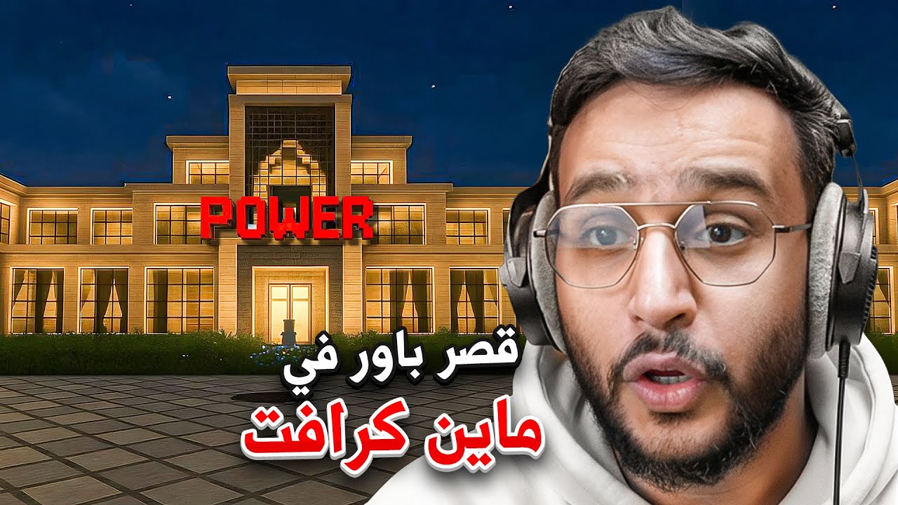 شرطي حرامي مع المتابعين في قصر باور في ماينكرافت ! (  الحراميه اقزام  )