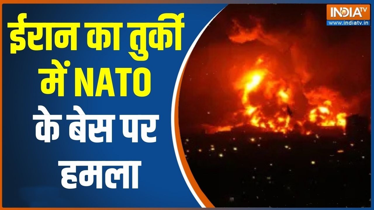 Iran Attack NATO Base: ईरान का तुर्की में NATO के बेस पर हमला | Turkey | US Iran war Tension