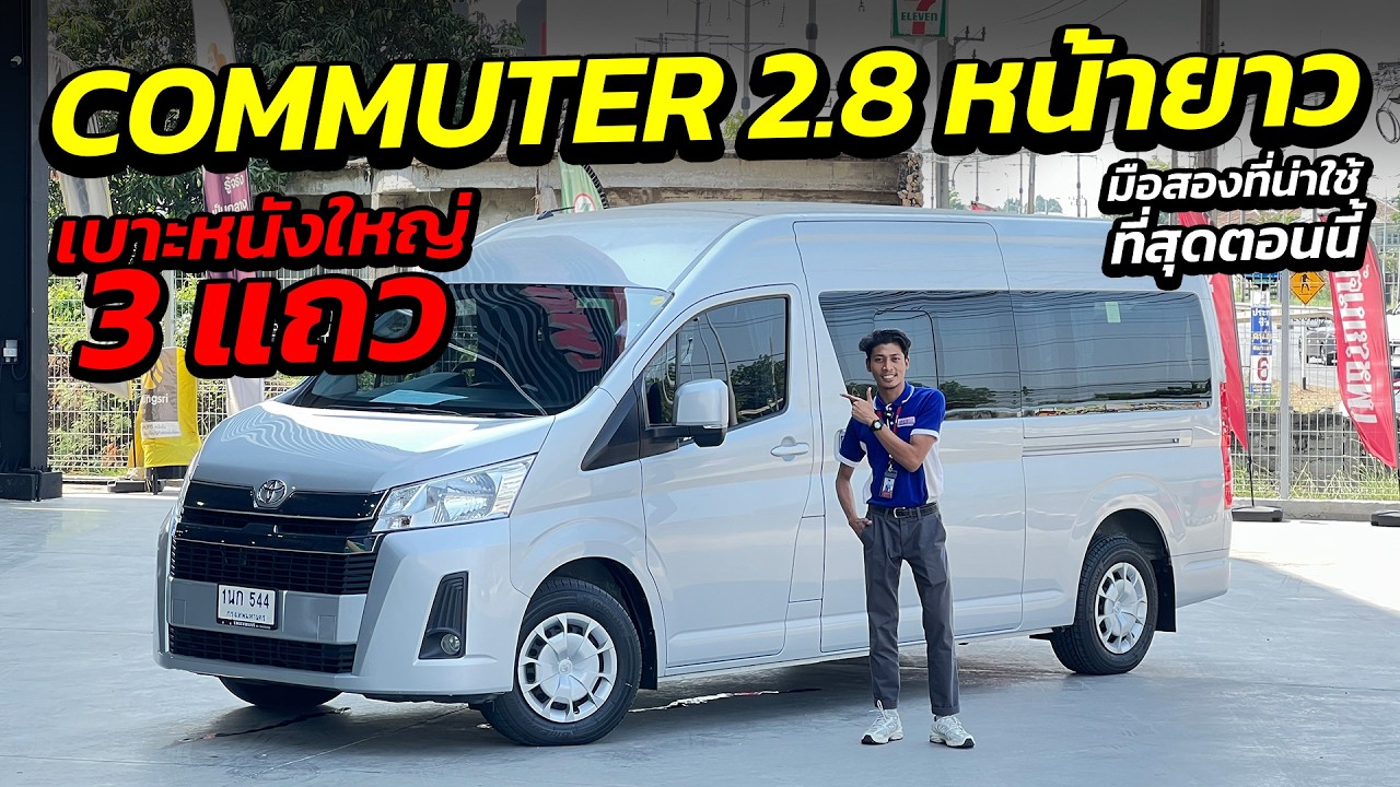 TOYOTA COMMUTER 2.8 หน้ายาว เบาะหนังใหญ่ 3 แถว รถปลดระวาง | รถตู้มือสอง เพชรยนต์