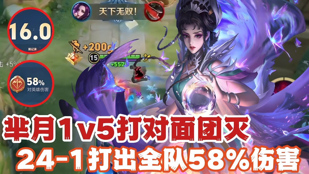 芈月1v5打对面团灭，24-1打出全队58%伤害！