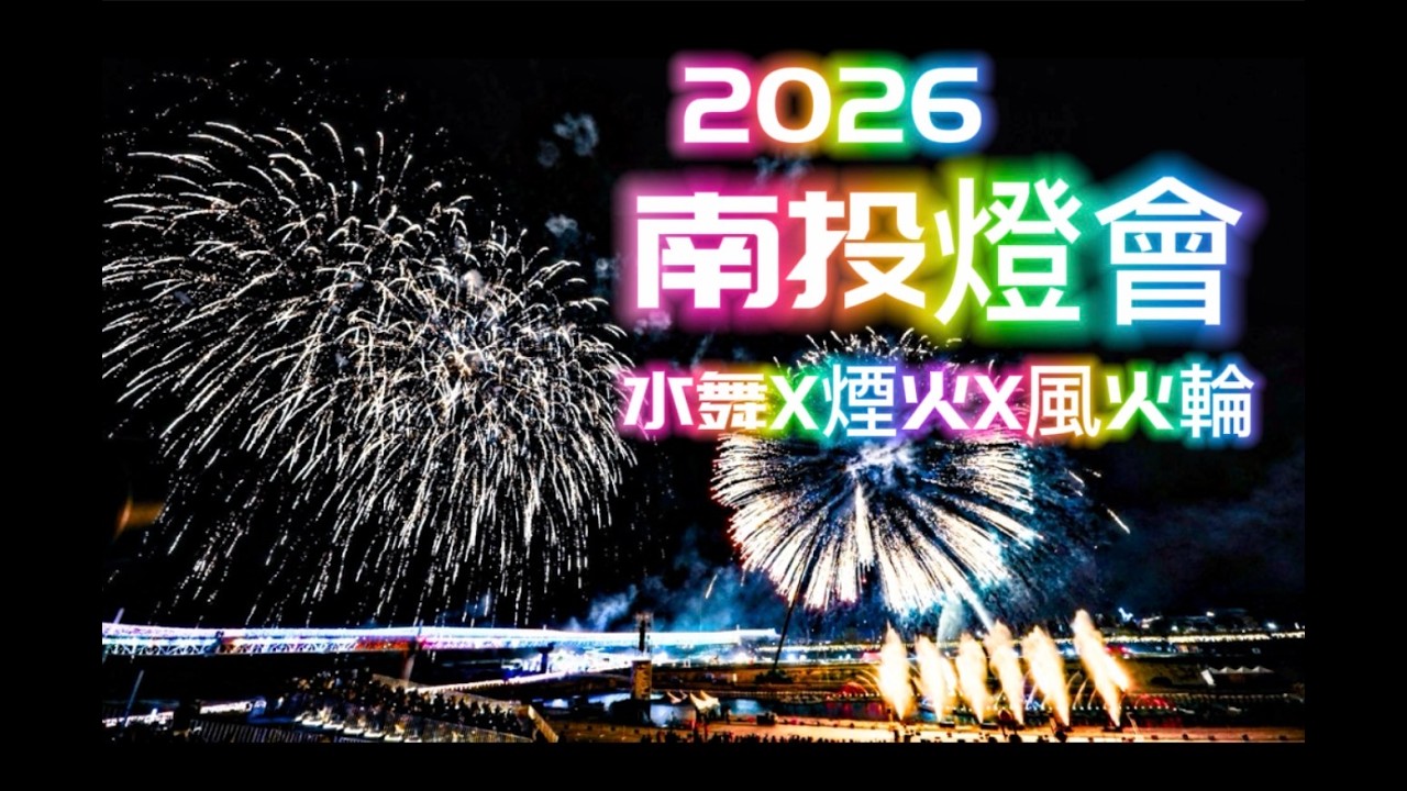 2026南投燈會【水舞秀×璀璨煙火秀《輪轉榮耀 點亮南投】20260307