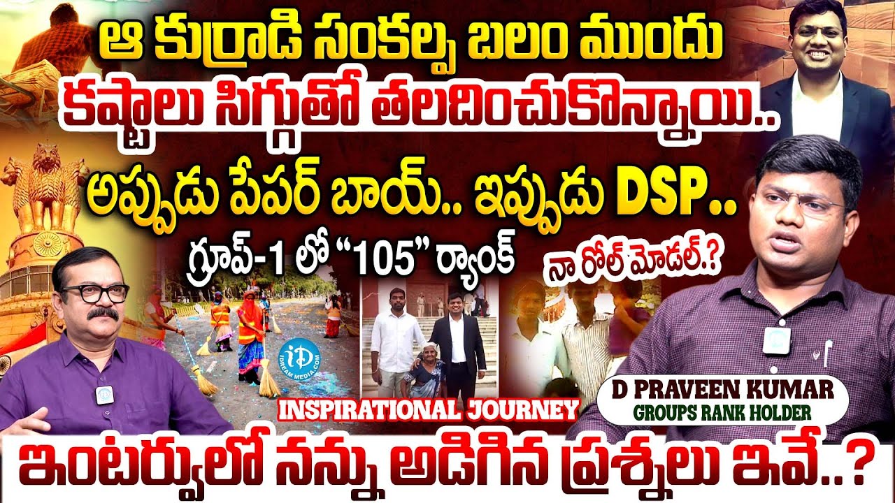 Group 1 Ranker D Praveen Kumar Interview | TGPSC | Success Story | Paper Boy to DSP I iDream Andhra