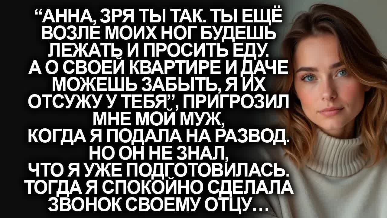 “О своей квартире и даче можешь забыть, я их отсужу у тебя”, заявил мой муж и подал на развод…