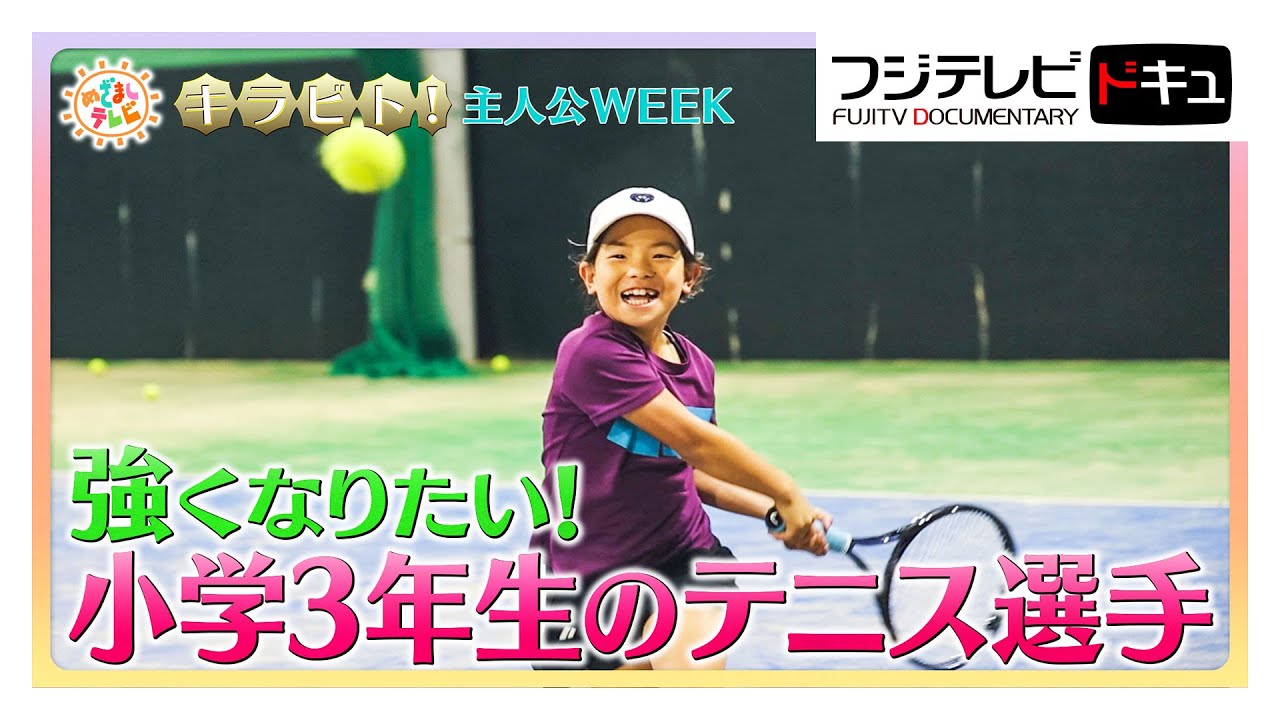 将来はプロに…全国目指す小学3年生のテニス選手【キラビト！】｜めざましテレビ