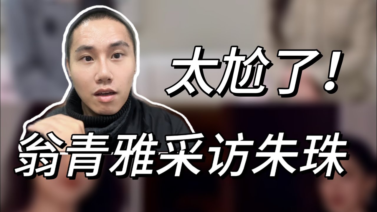 内娱最尬名场面！翁青雅采访朱珠，全程翻车，震惊众人！