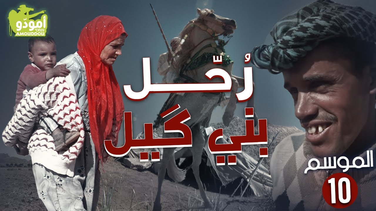 AmouddouTV 145 Les nomades Bni Guil  أمودّو / رُحّل بني گيل