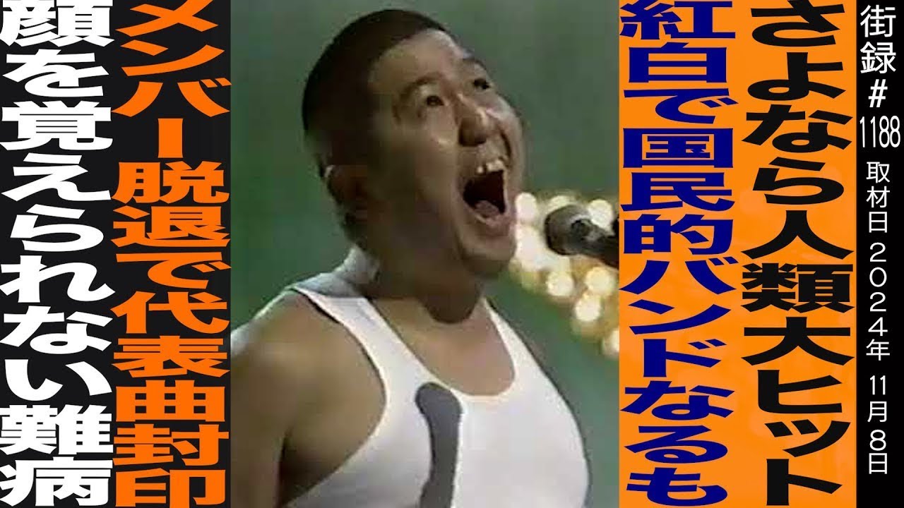 元たま 石川浩司/さよなら人類大ヒット/紅白出演 国民的バンドなるもメンバー脱退で代表曲封印/顔覚えられない難病