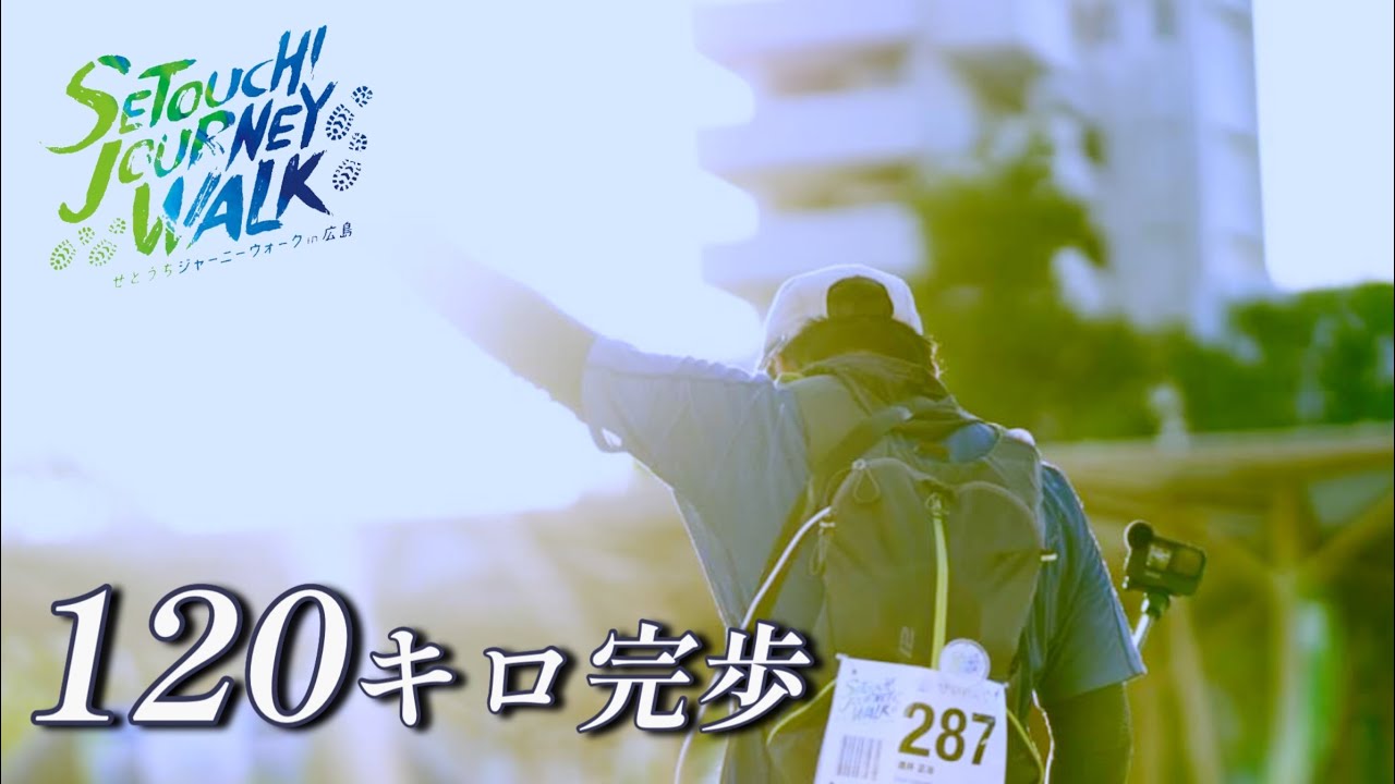 【ウォーキング】せとうちジャニーウォーク2023#120キロウォーキング#PANCANNEL#6Kのパンチョ#完歩