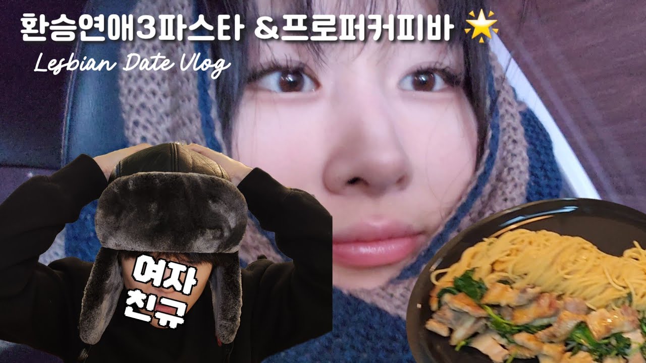 꽁냥..?요런건가..?🥹(레즈커플 데이트로그..환승연애3 파스타 먹기.오금동 카페 가기.)