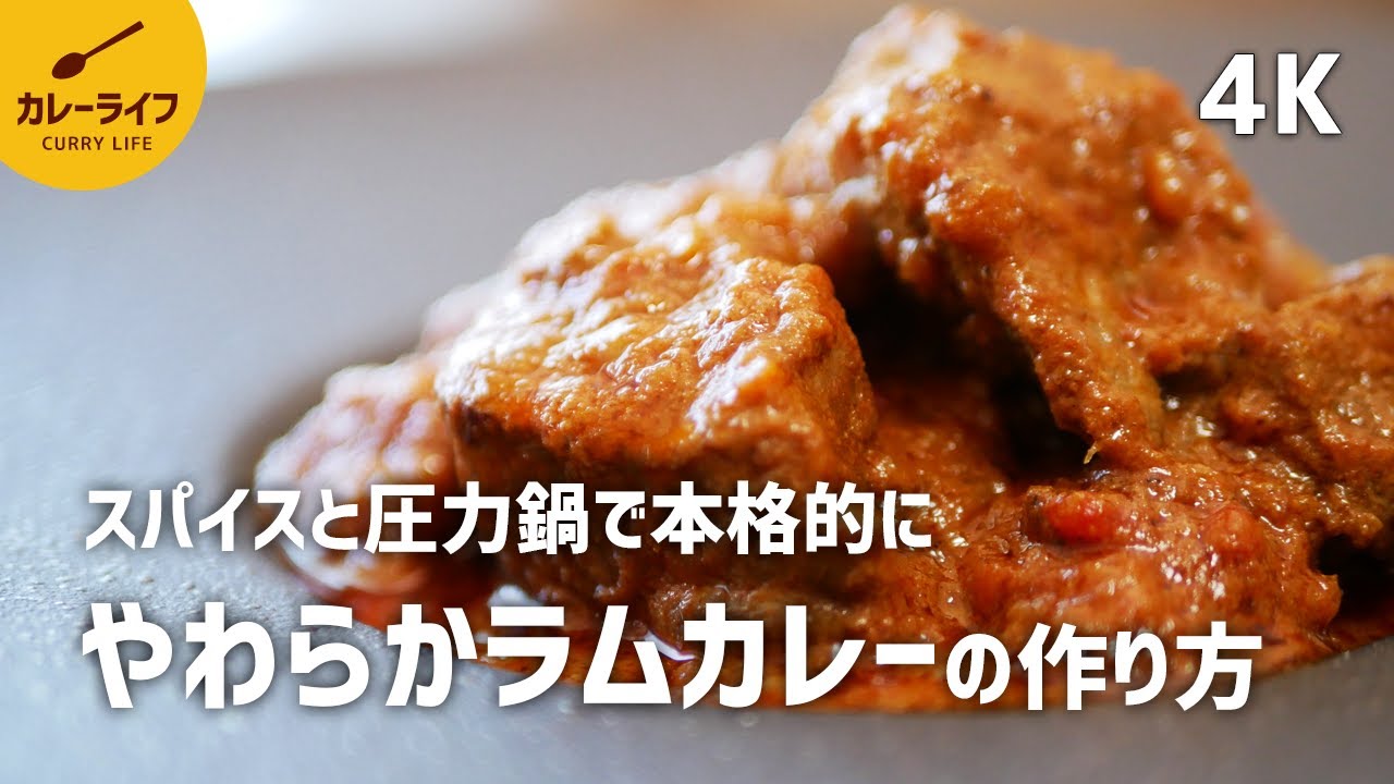【カレーレシピ】大人の香り♪やわらか本格ラムカレー｜市販のカレールー不使用｜スパイスから作るカレー