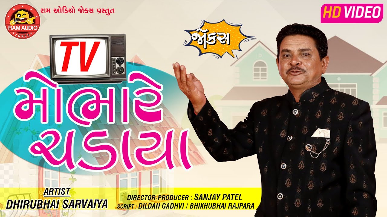Tv Mobhare Chadaya ||Dhirubhai Sarvaiya ||Gujarati Comedy ||Ram Audio Jokes