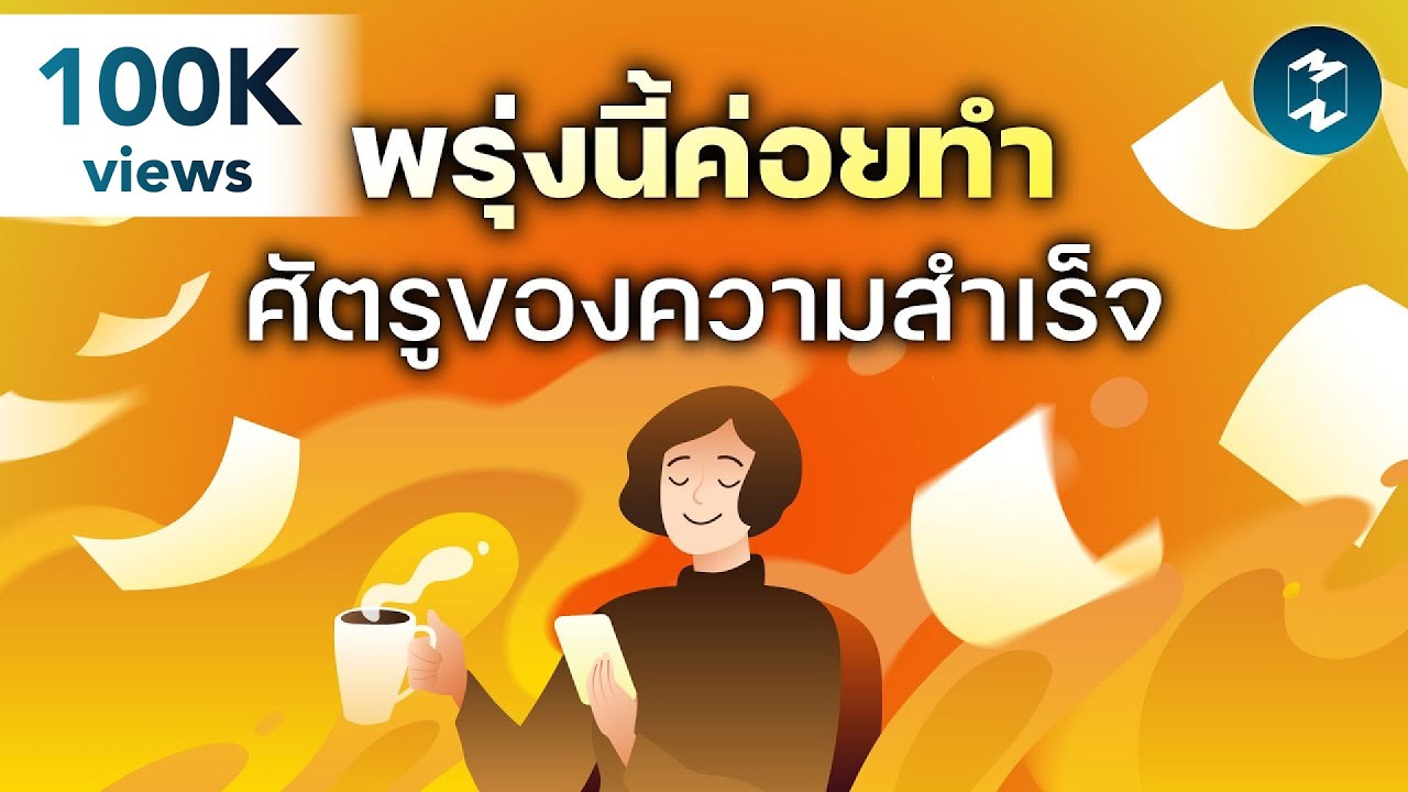 “พรุ่งนี้ค่อยทำ” ความลับของสมองที่ทำให้เราผัดวัน | Mission To The Moon EP.2590