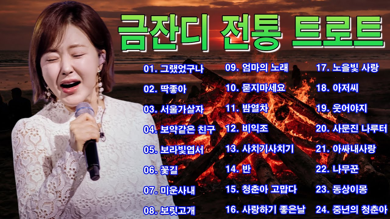 금잔디 추억의 메들리 24곡 💛 전통 트로트 메들리 | 금잔디가 돌아왔습니다 ☀️ 옛 추억 가득한 노래 모음