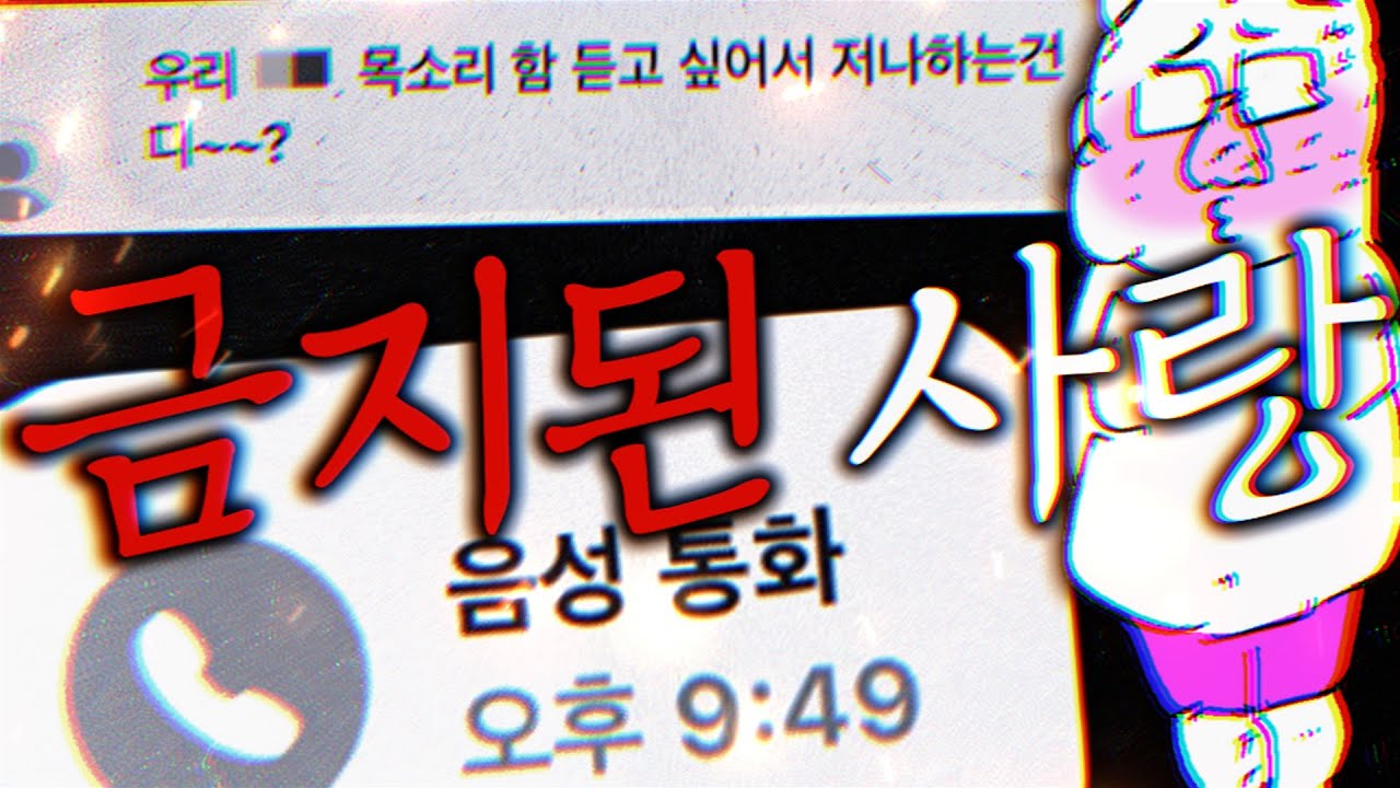 그 남자 그 여자의 금지된 사랑