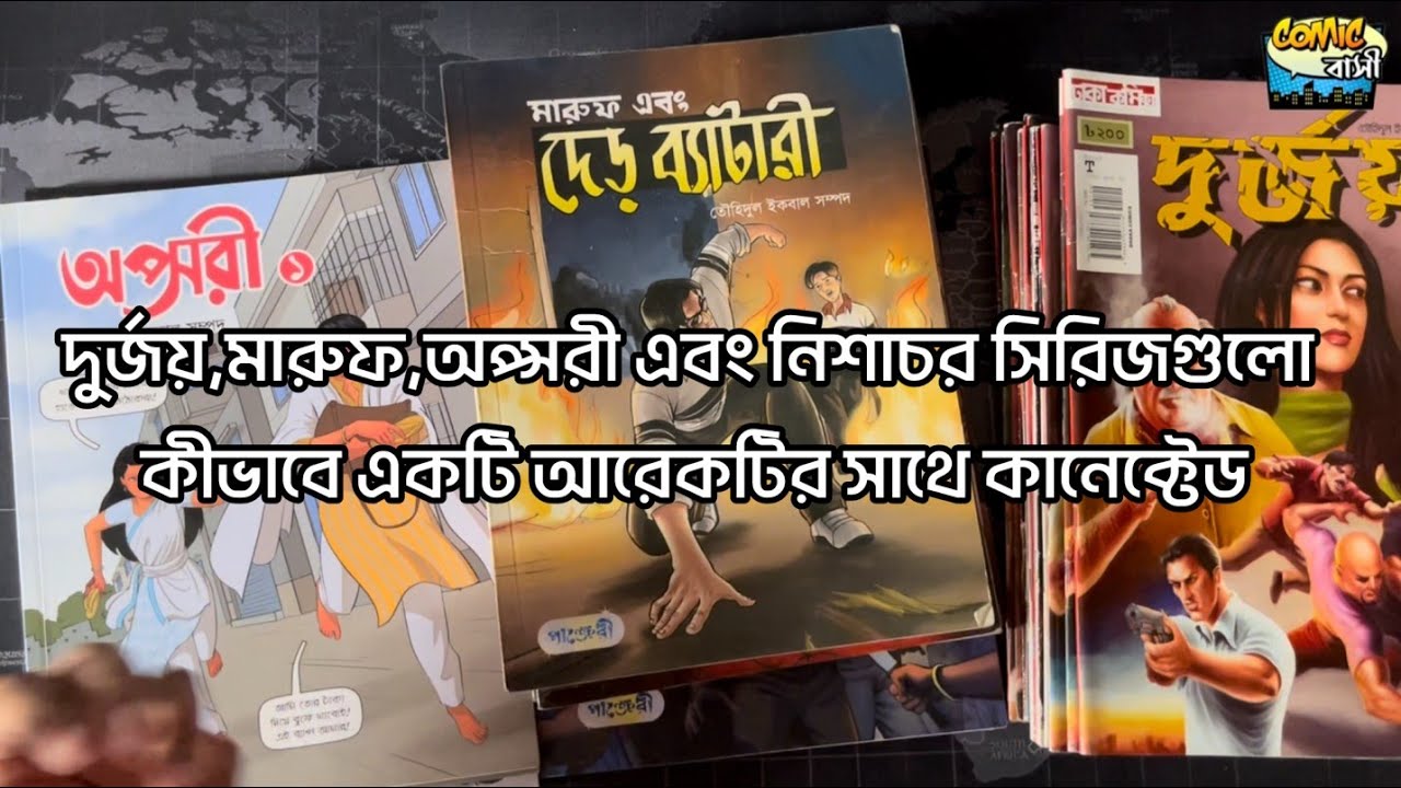 দুর্জয়,মারুফ,অপ্সরী এবং নিশাচর সিরিজগুলো কীভাবে একটি আরেকটির সাথে কানেক্টেড Explained By COMIC BASHI