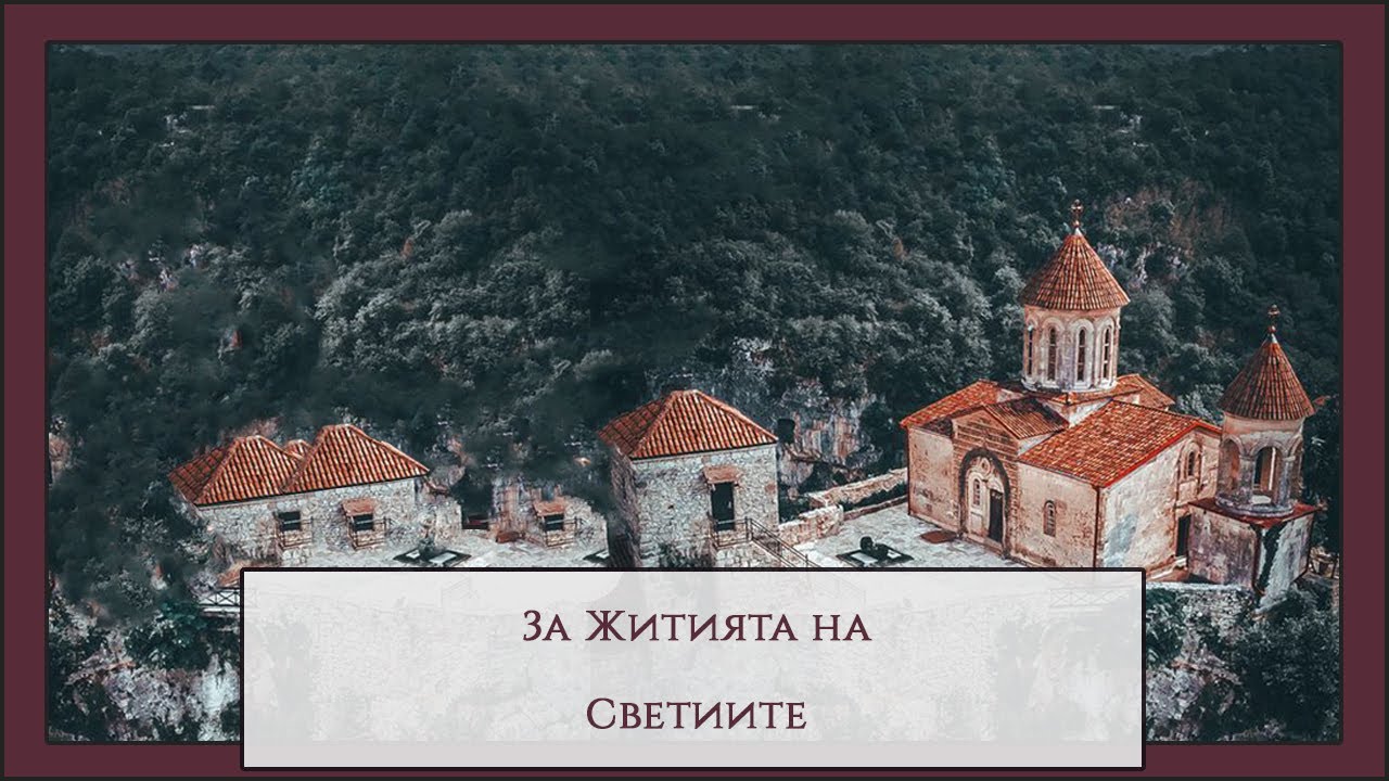 За житията на светиите