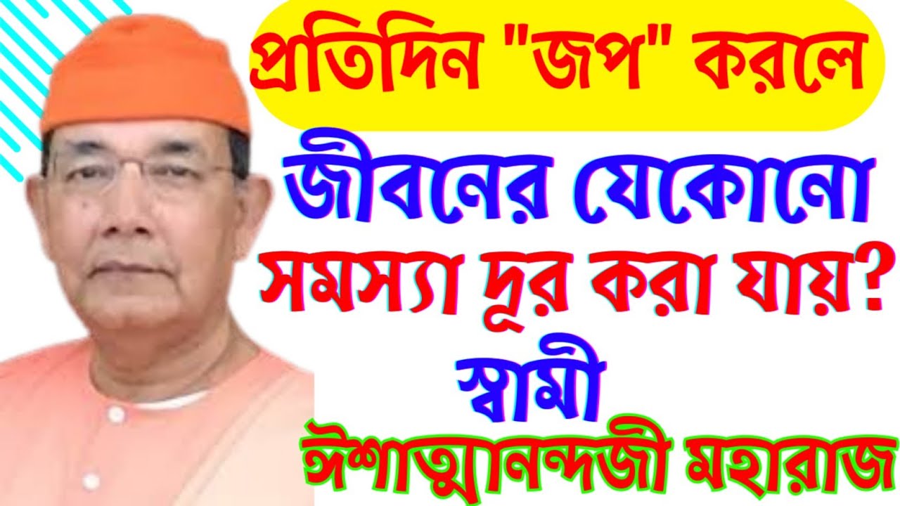 জীবনের দুঃখ কষ্ট দূর করতে প্রতিদিন 'জপ' করুন|স্বামী ঈশাত্মান্দজী মহারাজ
