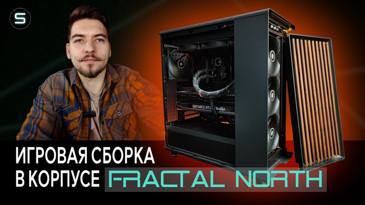 Минималистичная игровая сборка в корпусе Fractal North