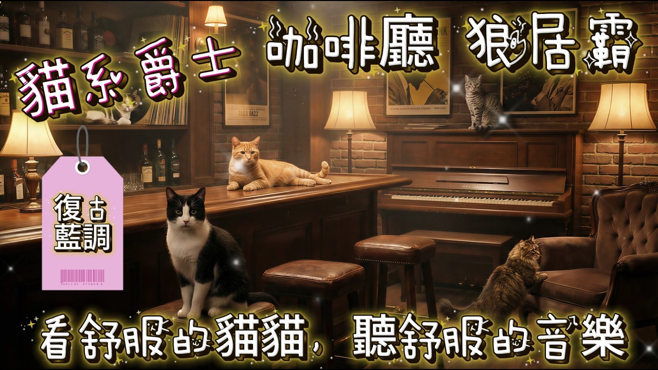 2小時，貓系爵士~復古爵士藍調，復古的沙沙感，令人回味，咖啡廳音樂、狼居霸、看貓咪、工作、讀書、放鬆、舒適 ，Cat-Style Jazz, Café Music, Lounge bar