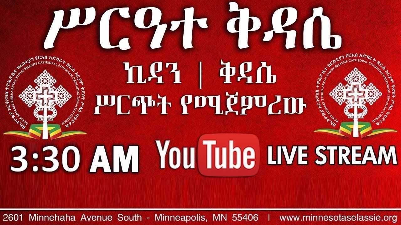 ዐቢይ ጾም ዘምኩራብ የሥርዓተ ቅዳሴ አገልግሎት የካቲት ፳፪ ፳፻፲፰ March 1, 2026