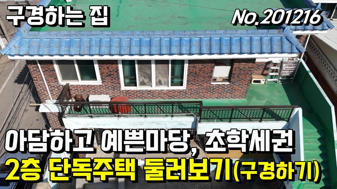 아담하고 예쁜마당 초학세권 2층주택 매매2억1,000만 천안행운부동산 천안단독주택매매 천안상가주택매매 천안전원주택매매 원성동단독주택매매 천안토지매매 천안아파트매매 천안빌라매매